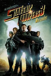 Звездный десант-3: Мародер / Starship Troopers 3: Marauder