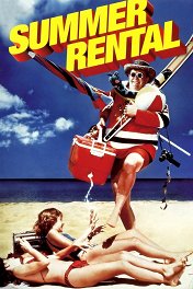 Лето напрокат / Summer Rental