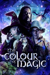 Цвет волшебства / The Colour of Magic