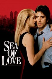 Море любви / Sea of Love