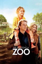Мы купили зоопарк / We Bought a Zoo