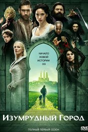 Изумрудный город / Emerald City