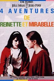 Четыре приключения Ренетт и Мирабель / 4 aventures de Reinette et Mirabelle