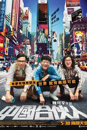 Китайский партнер / American Dreams in China
