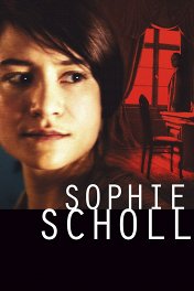 Софи Шолль. Последние дни / Sophie Scholl — Die letzten Tage