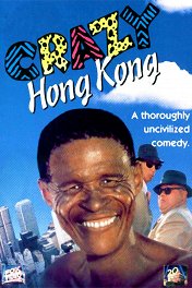 Сумасшедший Гонконг / Heung Gong wun fung kwong