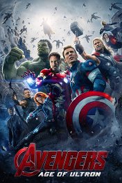 Мстители: Эра Альтрона / Avengers: Age of Ultron