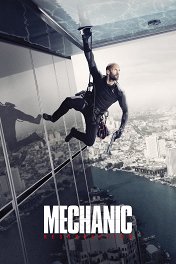 Механик: Воскрешение / Mechanic: Resurrection
