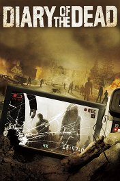 Дневники мертвецов / Diary of the Dead