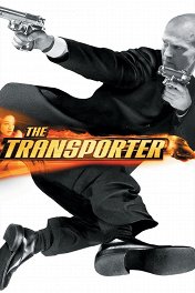 Перевозчик / The Transporter