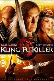 Непобедимый / Kung Fu Killer