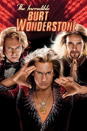 Невероятный Берт Уандерстоун / The Incredible Burt Wonderstone