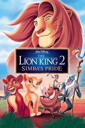 Король Лев-2: Гордость Симбы / The Lion King II: Simba's Pride