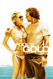 Золото дураков / Fool's Gold