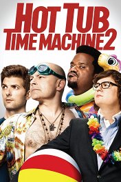 Машина времени в джакузи-2 / Hot Tub Time Machine 2
