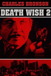 Жажда смерти-2 / Death Wish II
