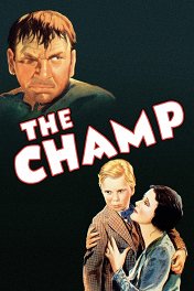 Чемпион / The Champ