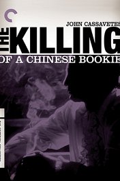 Убийство китайского букмекера / The Killing of a Chinese Bookie