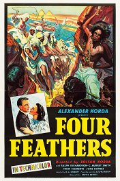Четыре пера / The Four Feathers