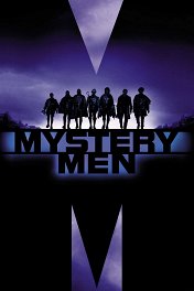 Таинственные люди / Mystery Men
