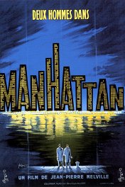 Двое на Манхэттене / Deux hommes dans Manhattan