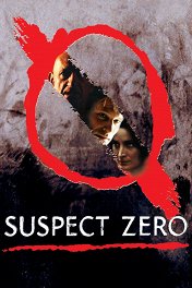 Охотник на убийц / Suspect Zero