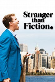 Персонаж / Stranger than Fiction