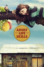 Навыки взрослой жизни / Adult Life Skills