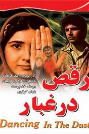 Танцуя в пыли / Raghs dar chobar