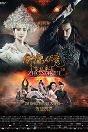 Чжун Куй: Снежная дева и темный кристалл / Zhong Kui fu mo: Xue yao mo ling