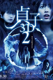Проклятье-2 / Sadako 3D 2