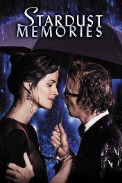 Воспоминания о звездной пыли / Stardust Memories
