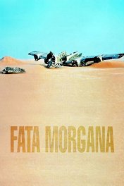 Фата Моргана / Fata Morgana