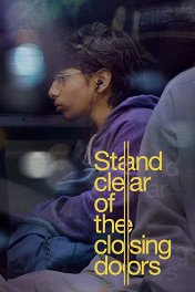 Осторожно, двери закрываются / Stand Clear of the Closing Doors