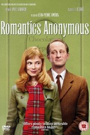 Анонимные романтики / Les émotifs anonymes