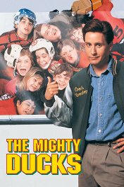 Могучие утята / The Mighty Ducks
