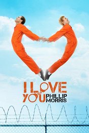 Я люблю тебя, Филлип Моррис / I Love You Phillip Morris