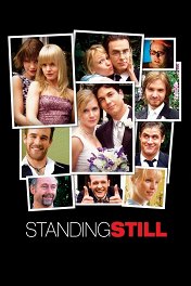 Без оглядки / Standing Still