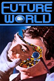 Мир будущего / Futureworld