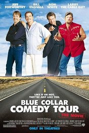 Синий воротничок / Blue Collar Comedy Tour: The Movie