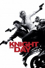 Рыцарь дня / Knight and Day
