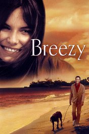 Бризи / Breezy