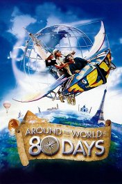 Вокруг света за 80 дней / Around the World in 80 Days