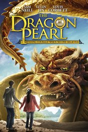 Последний дракон: В поисках магической жемчужины / The Dragon Pearl