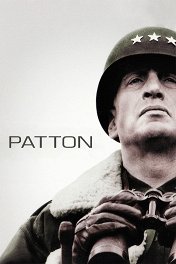 Паттон / Patton