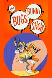 Шоу Багса Банни / The Bugs Bunny Show