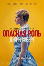 Опасная роль Джин Сиберг / Seberg