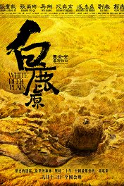 Равнина белого оленя / Bai lu yuan
