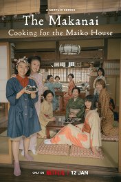 Маканай: Готовим для дома майко / Maiko-san Chino makanai-san