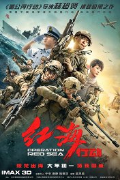 Операция в Красном море / Hong hai xing dong